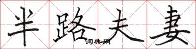 駱恆光半路夫妻楷書怎么寫