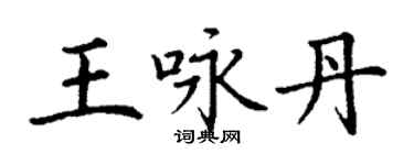 丁謙王詠丹楷書個性簽名怎么寫