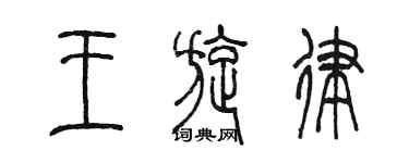 陳墨王旋律篆書個性簽名怎么寫