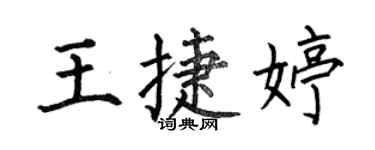 何伯昌王捷婷楷書個性簽名怎么寫