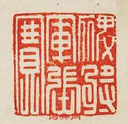 “禆將軍張賽”篆刻印章