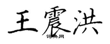 丁謙王震洪楷書個性簽名怎么寫
