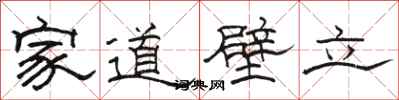 駱恆光家道壁立隸書怎么寫