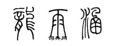 陳墨龍雨涵篆書個性簽名怎么寫