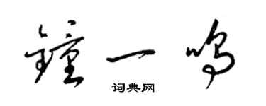 梁錦英鍾一鳴草書個性簽名怎么寫