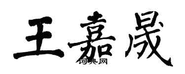 翁闓運王嘉晟楷書個性簽名怎么寫