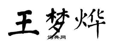 翁闓運王夢燁楷書個性簽名怎么寫