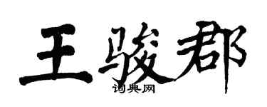 翁闓運王駿郡楷書個性簽名怎么寫