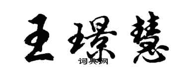 胡問遂王璟慧行書個性簽名怎么寫