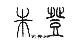 陳墨朱登篆書個性簽名怎么寫