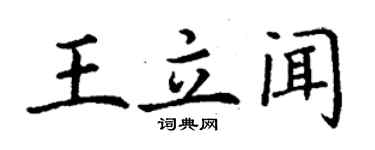 丁謙王立聞楷書個性簽名怎么寫