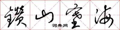 梁錦英鑽山塞海草書怎么寫