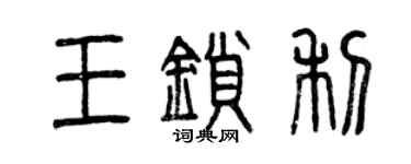 曾慶福王鎖利篆書個性簽名怎么寫