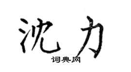 何伯昌沈力楷書個性簽名怎么寫