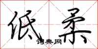 荊霄鵬低柔行書怎么寫