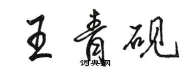 駱恆光王青硯行書個性簽名怎么寫