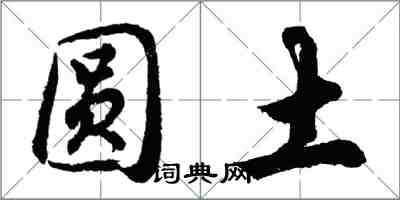 胡問遂圓土行書怎么寫