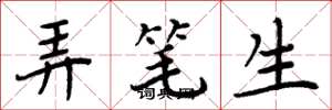 周炳元弄筆生楷書怎么寫