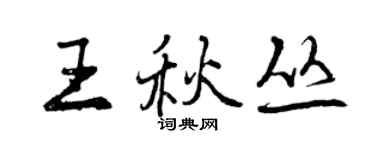 曾慶福王秋叢行書個性簽名怎么寫