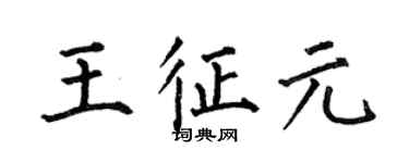 何伯昌王征元楷書個性簽名怎么寫