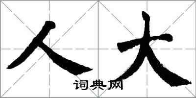 翁闓運人大楷書怎么寫