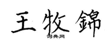 何伯昌王牧錦楷書個性簽名怎么寫