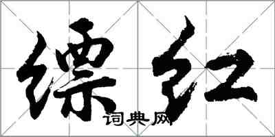 胡問遂縹紅行書怎么寫