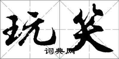 胡問遂玩笑行書怎么寫