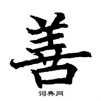 寫的日下部鳴鶴