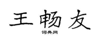 袁強王暢友楷書個性簽名怎么寫