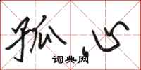 駱恆光孤心行書怎么寫