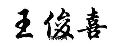 胡問遂王俊喜行書個性簽名怎么寫