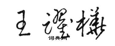 駱恆光王躍樺草書個性簽名怎么寫