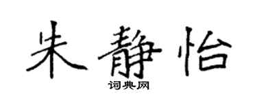 袁強朱靜怡楷書個性簽名怎么寫