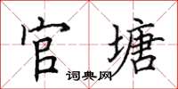 田英章官塘楷書怎么寫