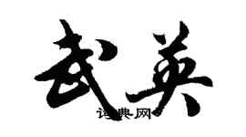 胡問遂武英行書個性簽名怎么寫