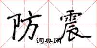 侯登峰防震楷書怎么寫