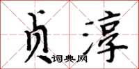 周炳元貞淳楷書怎么寫