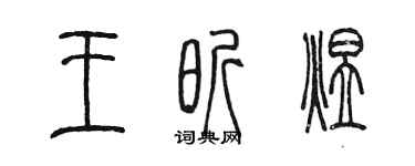 陳墨王昕煜篆書個性簽名怎么寫