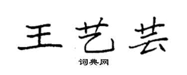 袁強王藝芸楷書個性簽名怎么寫