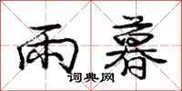 龐中華雨暮行書怎么寫