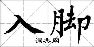 翁闓運入腳楷書怎么寫