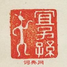 “宜子孫”篆刻印章