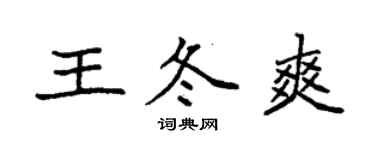 袁強王冬爽楷書個性簽名怎么寫