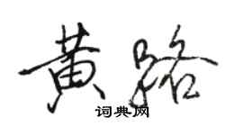 駱恆光黃路行書個性簽名怎么寫