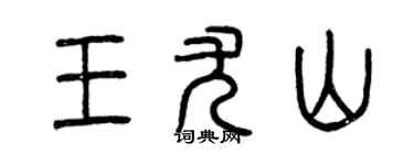 曾慶福王尤山篆書個性簽名怎么寫