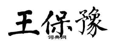 翁闓運王保豫楷書個性簽名怎么寫