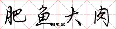 荊霄鵬肥魚大肉行書怎么寫