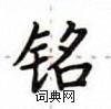 盧中南寫的硬筆楷書銘