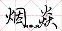 荊霄鵬煙焱行書怎么寫